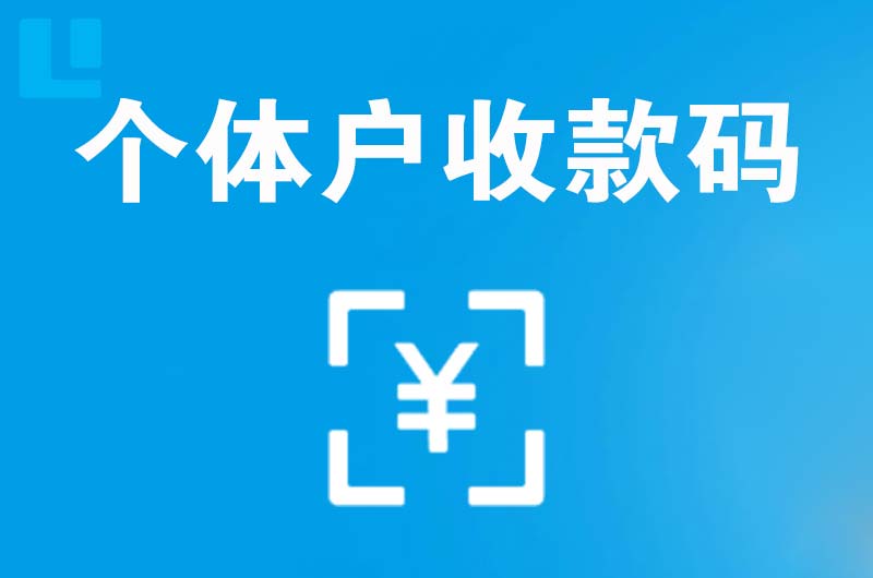 望牛墩拉卡拉个体户收款码