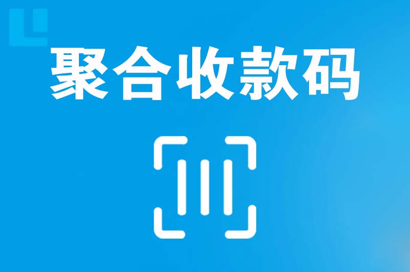 望牛墩拉卡拉聚合收款码